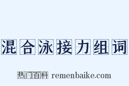 混合泳接力组词是什么意思的图片